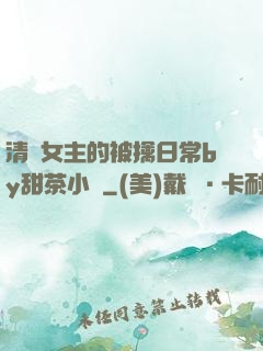 清純女主的被擒日常by甜茶小說